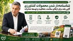 شناسنامه‌دار شدن محصولات کشاورزی؛ گامی بلند برای ارتقای سلامت، شفافیت و توسعه صادرات